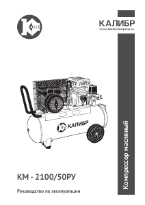 Руководство Kalibr КМ-2100/50РУ Компрессор