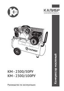 Руководство Kalibr КМ-2300/100РУ Компрессор