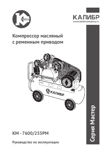 Руководство Kalibr КМ-7600/225РМ Компрессор