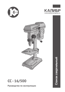 Руководство Kalibr СС-16/500 Настольный сверлильный станок