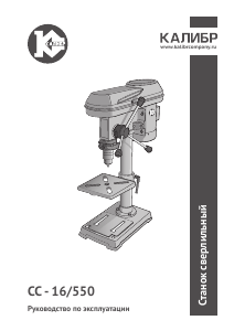 Руководство Kalibr СС-16/550 Настольный сверлильный станок