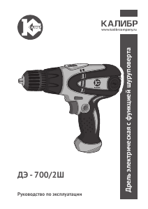 Руководство Kalibr ДЭ-700/2Ш Дрель-шуруповерт