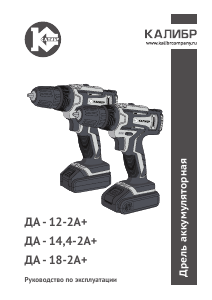 Руководство Kalibr ДА-14.4-2А+ Дрель-шуруповерт