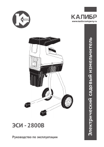 Руководство Kalibr ЭСИ-2800В Садовый измельчитель