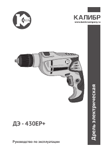 Руководство Kalibr ДЭ-430ЕР+ Ударная дрель
