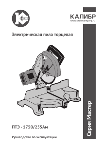 Руководство Kalibr ПТЭ-1750/255-Ам Торцовочная пила