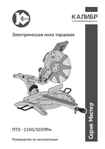 Руководство Kalibr ПТЭ-2100/305ПРм Торцовочная пила