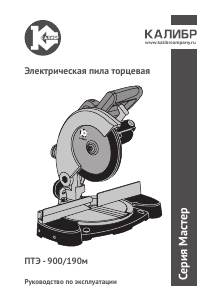 Руководство Kalibr ПТЭ- 900/190м Торцовочная пила