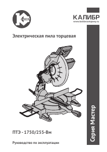 Руководство Kalibr ПТЭ-1750/255-Вм Торцовочная пила