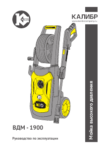 Руководство Kalibr ВДМ-1900 Мойка высокого давления