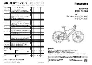 説明書 パナソニック BE-ELHC44B 電動自転車