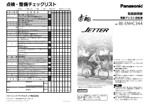 説明書 パナソニック BE-ENHC344 電動自転車