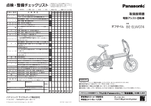 説明書 パナソニック BE-ELW074 電動自転車