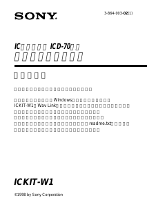 説明書 ソニー ICKIT-W1 オーディオレコーダー