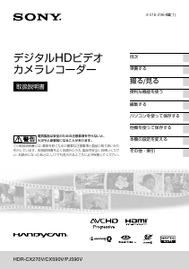 説明書 ソニー HDR-CX270V カムコーダー