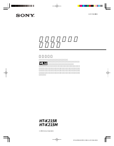 説明書 ソニー HT-K215M ホームシアターシステム