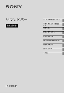 説明書 ソニー HT-X9000F ホームシアターシステム