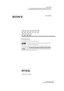 説明書 ソニー HT-K31 ホームシアターシステム