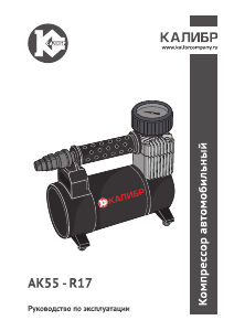 Руководство Kalibr AK55-R17 Компрессор