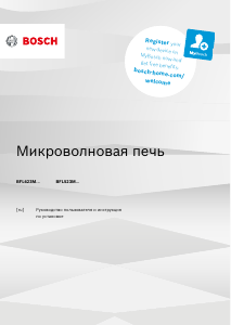 Руководство Bosch BFL623MS3 Микроволновая печь