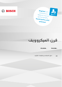 كتيب بوش FEL023MS1 جهاز ميكروويف