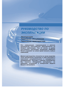 Руководство Genesis G90 (2016)