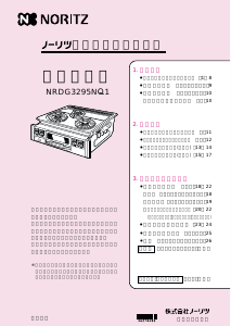 説明書 ノーリツ NRDG3295NQ1 コンロ