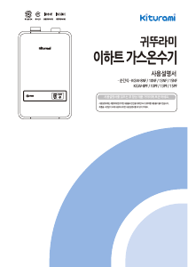 사용 설명서 귀뚜라미 KGW-15PF 가스 보일러