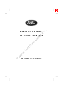 Εγχειρίδιο Land Rover Range Rover Sport (2015)