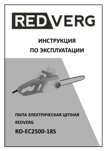 Руководство Redverg RD-EC2500-18S Цепная пила