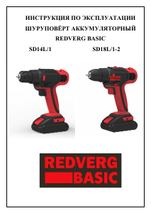 Руководство Redverg SD18L/1-2 Дрель-шуруповерт