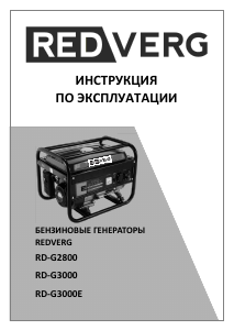Руководство Redverg RD-G2800 Генератор
