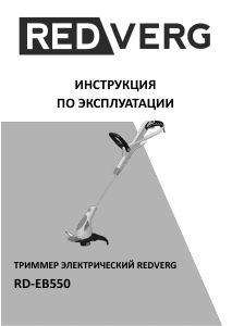 Руководство Redverg RD-ET550 Триммер для газона