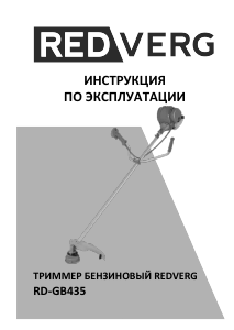 Руководство Redverg RD-GB435 Триммер для газона