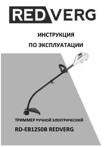 Руководство Redverg RD-EB1250B Триммер для газона