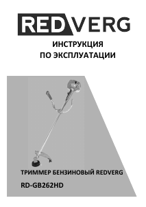 Руководство Redverg RD-GB262HD Триммер для газона