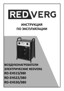 Руководство Redverg RD-EHS15/380 Обогреватель