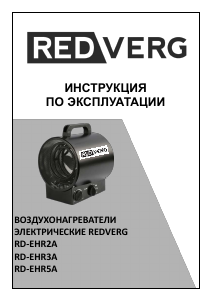 Руководство Redverg RD-EHR2A Обогреватель