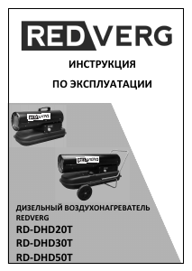 Руководство Redverg RD-DHD50T Обогреватель