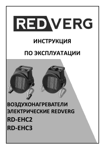 Руководство Redverg RD-EHC2 Обогреватель