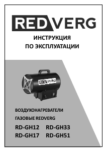 Руководство Redverg RD-GH33 Обогреватель