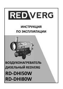 Руководство Redverg RD-DHI50W Обогреватель