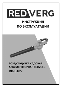 Руководство Redverg RD-B18V Воздуходувка для уборки листьев