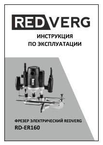 Руководство Redverg RD-ER160 Погружной фрезер