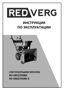 Руководство Redverg RD-SB60/950BS-E Снегоуборочная машина