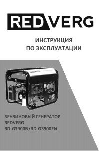 Руководство Redverg RD-G3900N Генератор