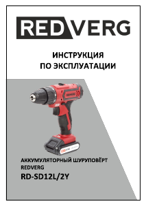 Руководство Redverg RD-SD12L/2Y Дрель-шуруповерт