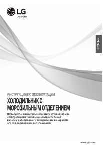 Руководство LG GC-H502HEHZ Холодильник с морозильной камерой