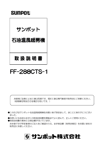 説明書 サンポット FF-288CTS-1 ヒーター