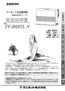 説明書 サンポット FF-5010TL N ヒーター